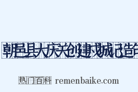 朝邑县大庆关创建戍城记造句是什么意思的图片